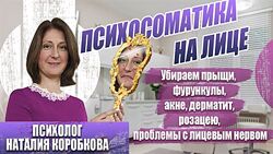 Наталия Коробкова Убираем психосоматику на лице прыщи, дерматит, невралгии