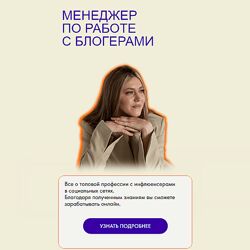 Дарья Гнедина Менеджер по работе с блогерами. Тариф Все включено. Поток 9