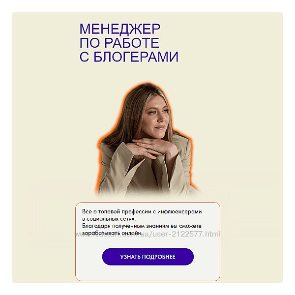 Дарья Гнедина Менеджер по работе с блогерами. Тариф Все включено. Поток 9