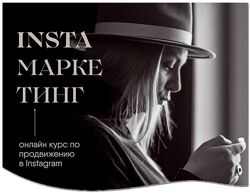 Insta маркетинг. Соло Вероника Кромбергер