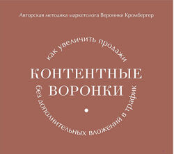 Вероника Кромбергер Контентные воронки. Разбор запуска Art and Business