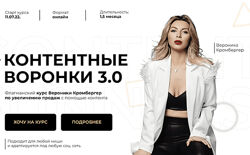 Вероника Кромбергер Контентные воронки 3.0. Тариф С куратором 2023