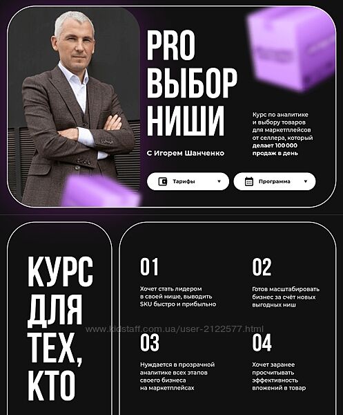 Игорь Шанченко Pro Выбор ниши на маркетплейсах 2024