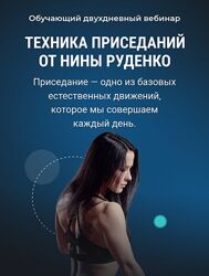 Техника приседаний Нина Руденко