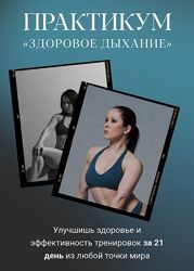 Нина Руденко Здоровое дыхание. Тариф премиум 