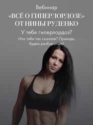 Всё о гиперлордозе Нина Руденко