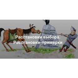 Наталия Кверквеладзе Расстановки выбора. Расстановки-примерки 2024