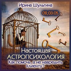 Ирина Шульгина Настоящая астропсихология Как помочь, а не навредить клиенту