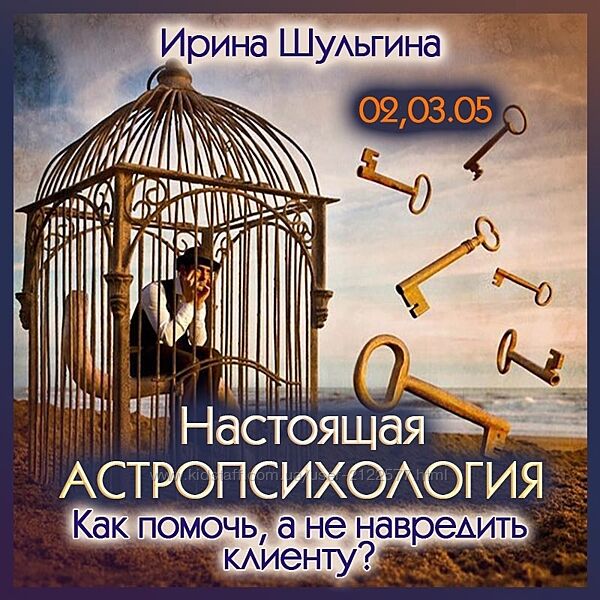 Ирина Шульгина Настоящая астропсихология Как помочь, а не навредить клиенту