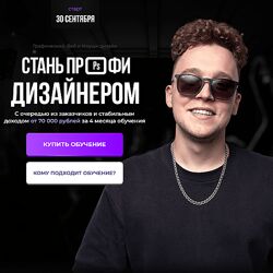 Радим Мусабиров Стань профи дизайнером. Тариф Минимальный 2024