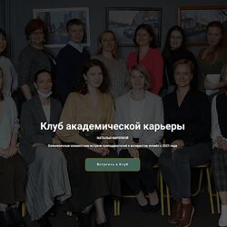Наталья Киреева Клуб академической карьеры Натальи Киреевой 2024