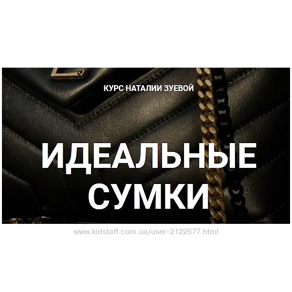 Наталья Зуева Идеальные сумки 2024