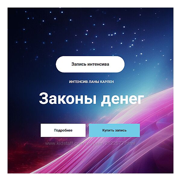 Лана Карлен Законы денег. Часть 1 2024