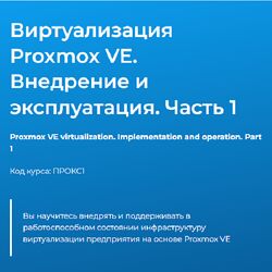 Дмитрий Чернов Виртуализация Proxmox VE. Внедрение и эксплуатация. Часть 1