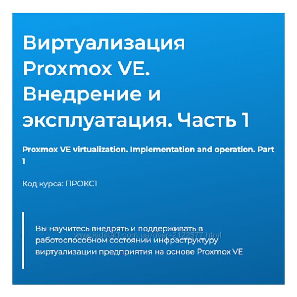 Дмитрий Чернов Виртуализация Proxmox VE. Внедрение и эксплуатация. Часть 1