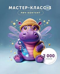 Helen Fiolett Рич-контент. Мастер-класс 3 2024