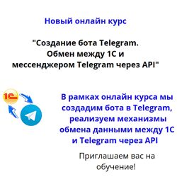 Вадим Сайфутдинов Создание бота Telegram. Обмен между 1С и мессенджером