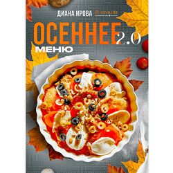 Диана Ирова Осеннее меню 2.0 2024