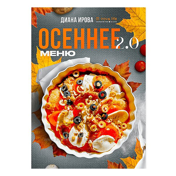 Диана Ирова Осеннее меню 2.0 2024 