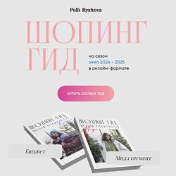 Полли Рыжова Шопинг гид зима 2024-2025 Тариф Бюджет и Мидл