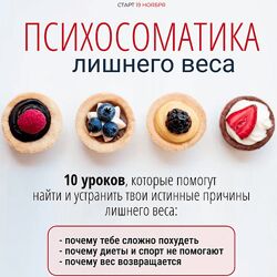 Ксения Крыжановская Психосоматика лишнего веса 2024