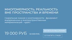 Валентина Красина Многомерность. Реальность вне пространства и времени