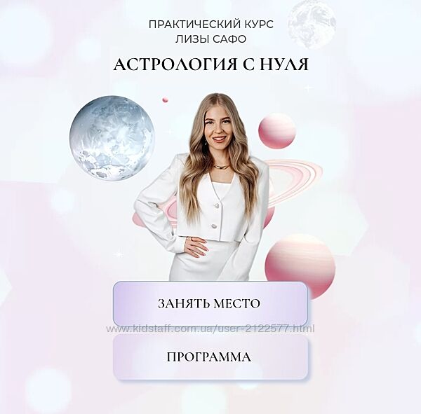 Лиза Сафо - Астрология с нуля. Тариф 1 и 2 Модуль