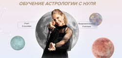 Елизавета Машкауцан Обучение астрологии с нуля Тариф С куратором