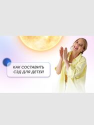 Елизавета Машкауцан Как составить СЗД для детей. Детские СЗД