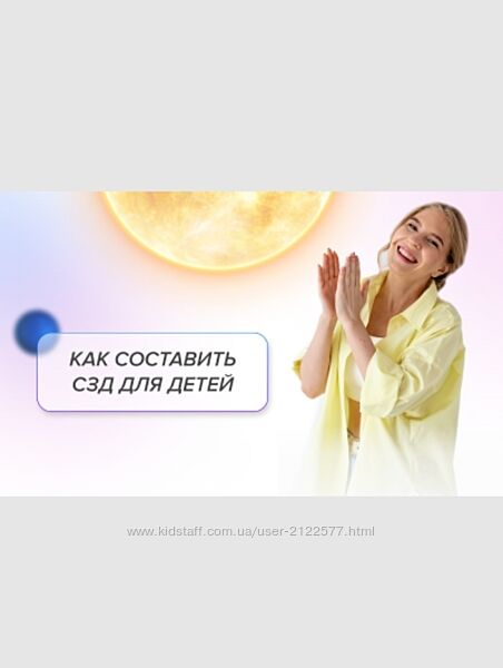 Елизавета Машкауцан Как составить СЗД для детей. Детские СЗД