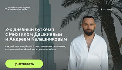 2-х дневный буткемп Михаил Дашкиев, Андрей Калашников