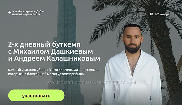 2-х дневный буткемп Михаил Дашкиев, Андрей Калашников