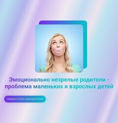 Марина Ланцбург Эмоционально незрелые родители - проблема маленьких и 
