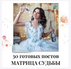 veriasmm 30 готовых постов матрица судьбы 2024