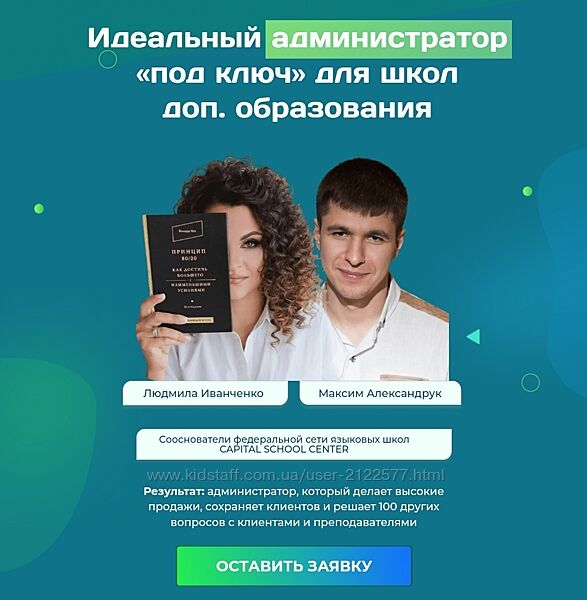 Идеальный администратор учебного центра Людмила Иванченко, М. Александрук