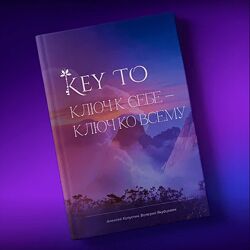 Алексей Капустин Книга KeyTo - 6 версия 2024
