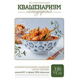 Сергей Леонов Квашенариум октябрь 2024