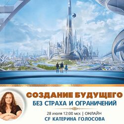 Катерина Голосова Создание будущего без страха и ограничений 2024