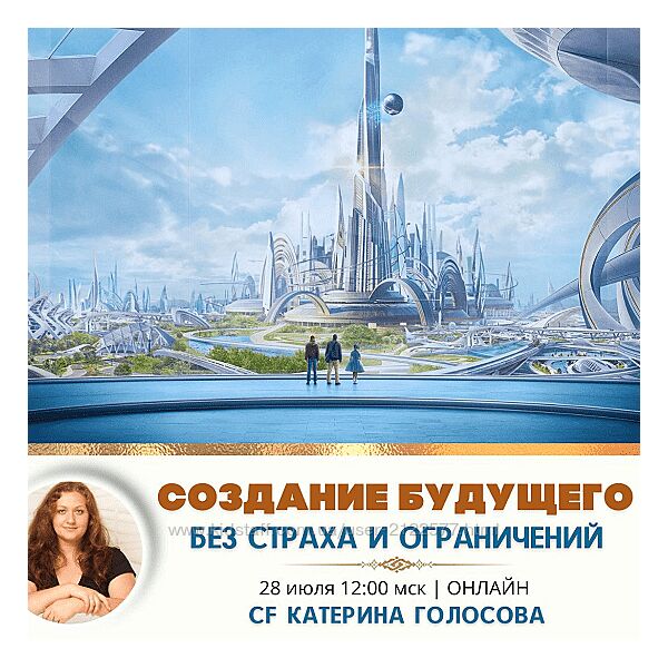 Катерина Голосова Создание будущего без страха и ограничений 2024