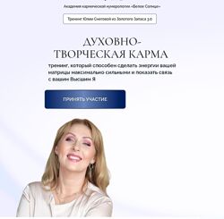 Юлия Снеговая  Духовно-творческая карма Белое Солнце 2024