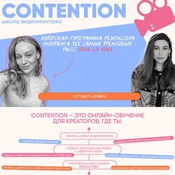 Женя Соломкина, Вика Молдовская Contention. Тариф Профессионал видеомонтажа