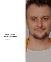 Виталий Воробьев Прибыльный телеграм канал 2024