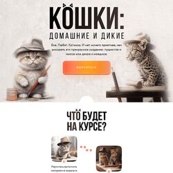 Мария Сергеева Кошки домашние и дикие. Тариф Базовый 2024