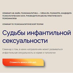 Надежда Майн Судьбы инфантильной сексуальности 2024