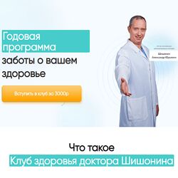 Александр Шишонин Клуб Здоровья доктора Шишонина 2024
