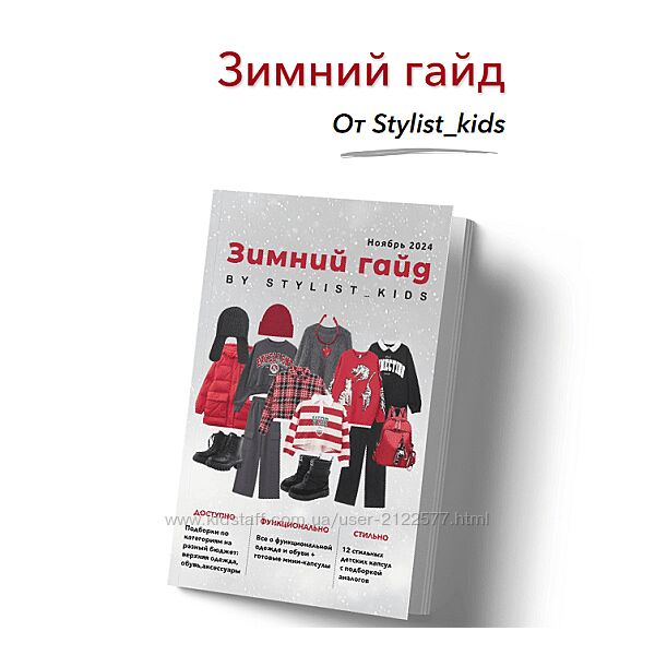 Мария Ипполитова Зимний гайд 2024 stylist-kids