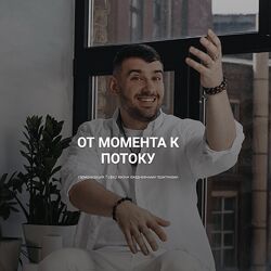 Кирилл Гурин От момента к потоку 2024