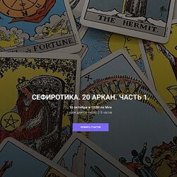 Кирилл Гурин 20 Аркан. Часть 1 2024
