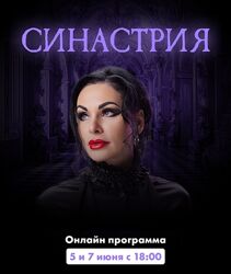 Инесса Крыжановская Синастрия. Тариф Standart 2024