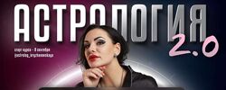 Инесса Крыжановская Астрология 2.0. Формат расширенный